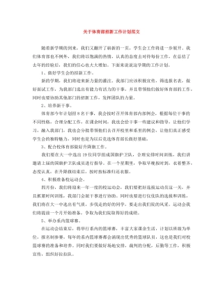 关于体育部招新工作计划范文 