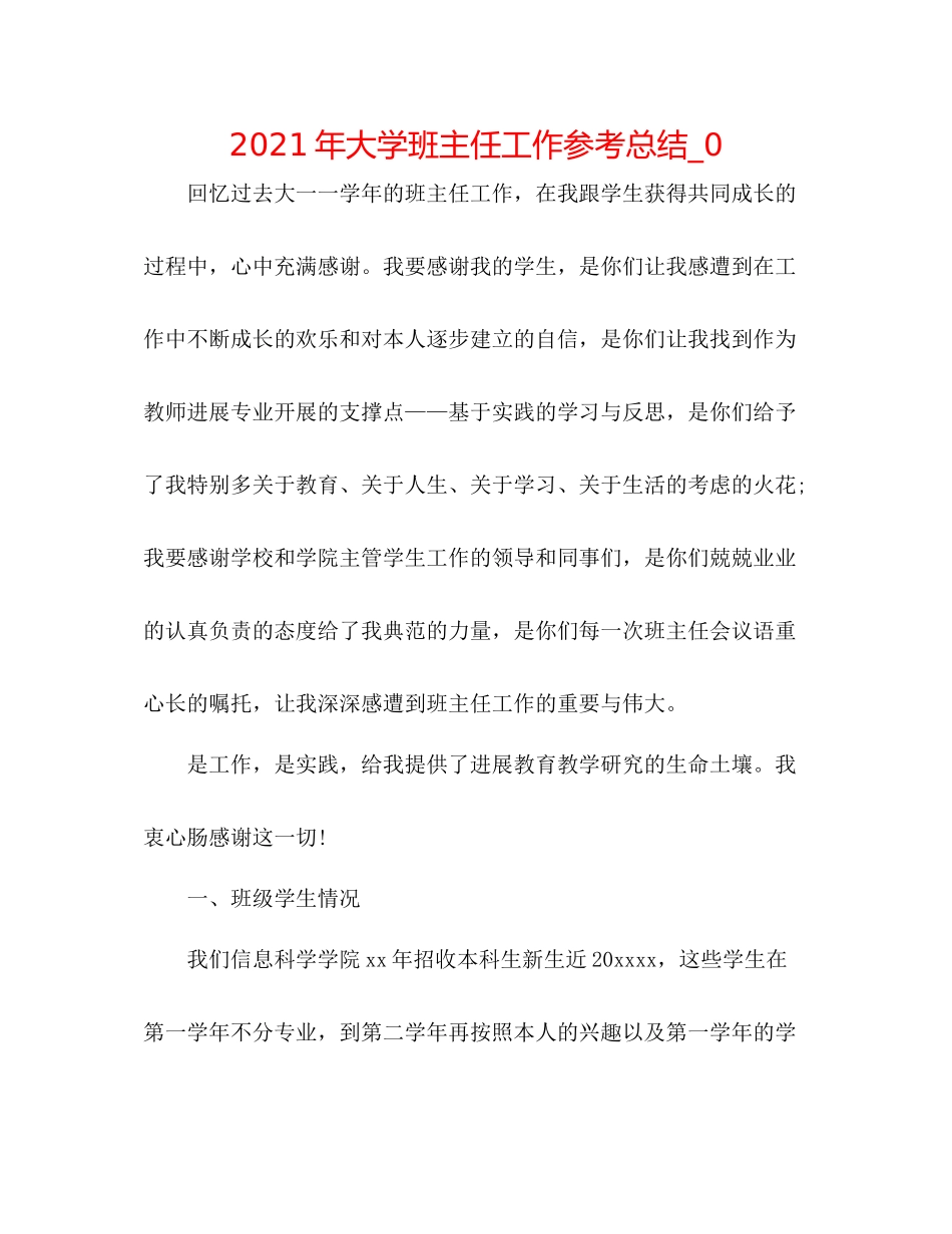 2021年大学班主任工作参考总结_0_第1页