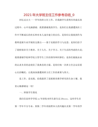 2021年大学班主任工作参考总结_0