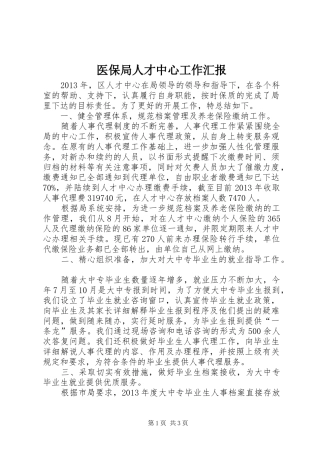 医保局人才中心工作汇报