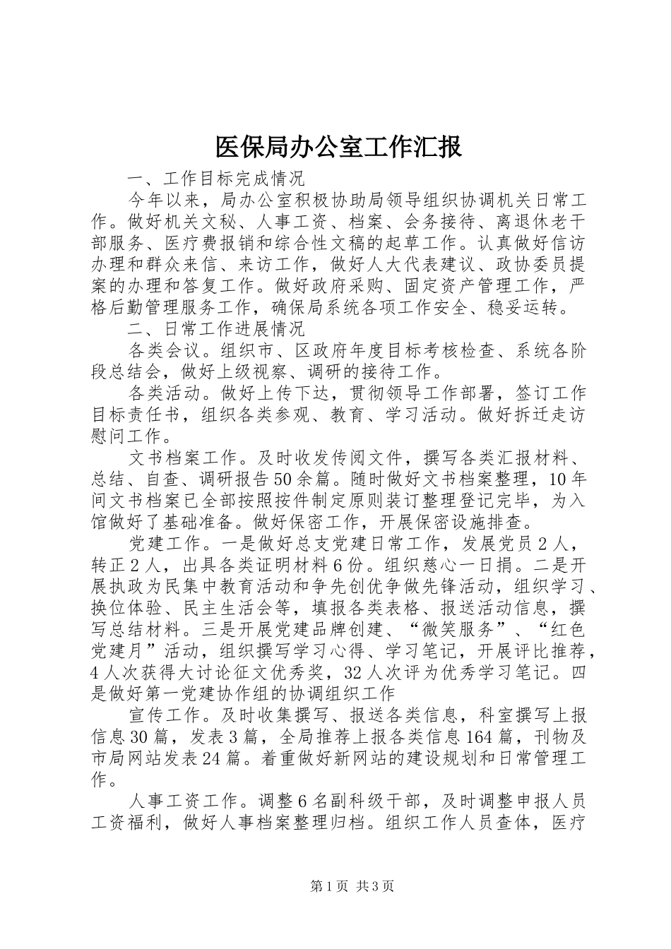 医保局办公室工作汇报_第1页