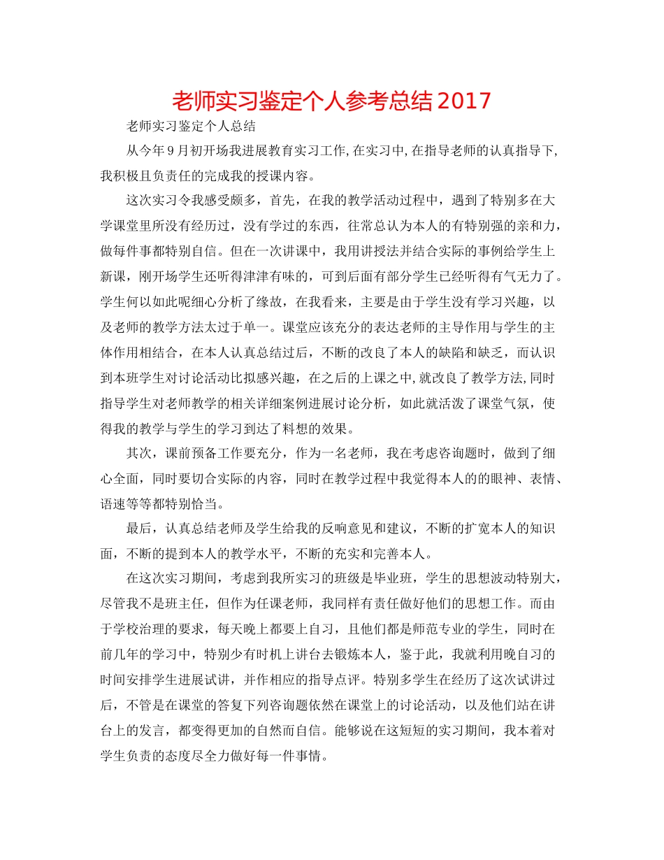 教师实习鉴定个人参考总结_第1页