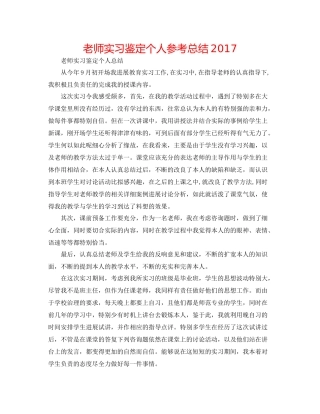 教师实习鉴定个人参考总结
