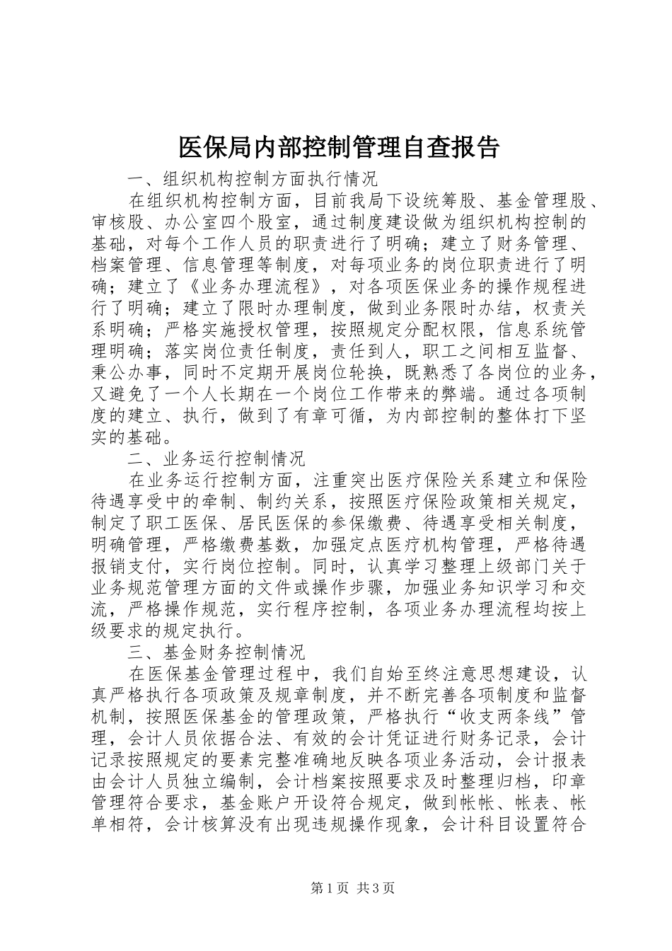 医保局内部控制管理自查报告_第1页