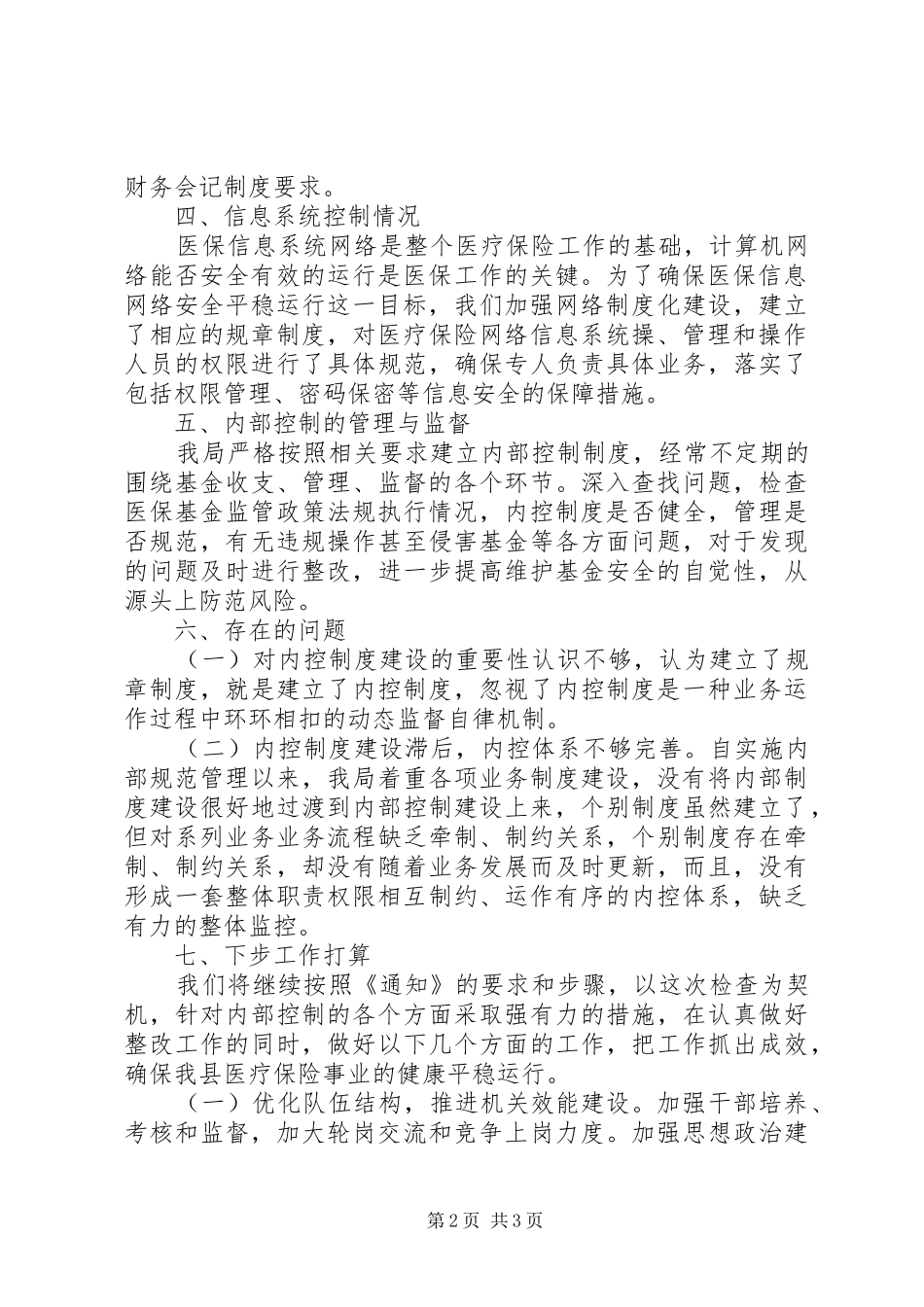 医保局内部控制管理自查报告_第2页
