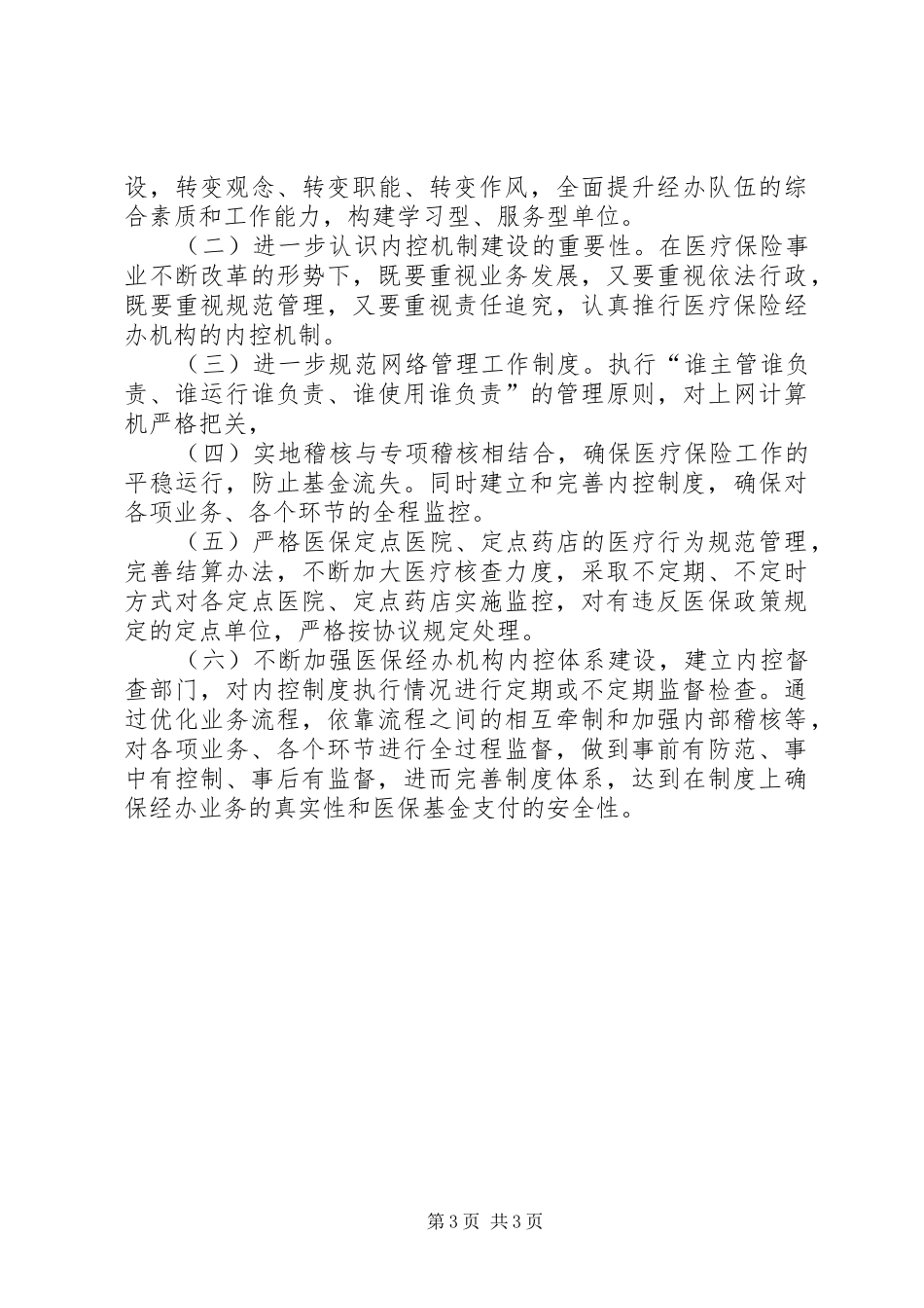 医保局内部控制管理自查报告_第3页