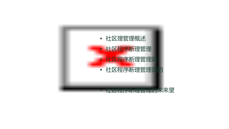 社区程序诊断护理管理_第2页