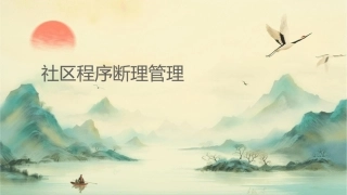 社区程序诊断护理管理