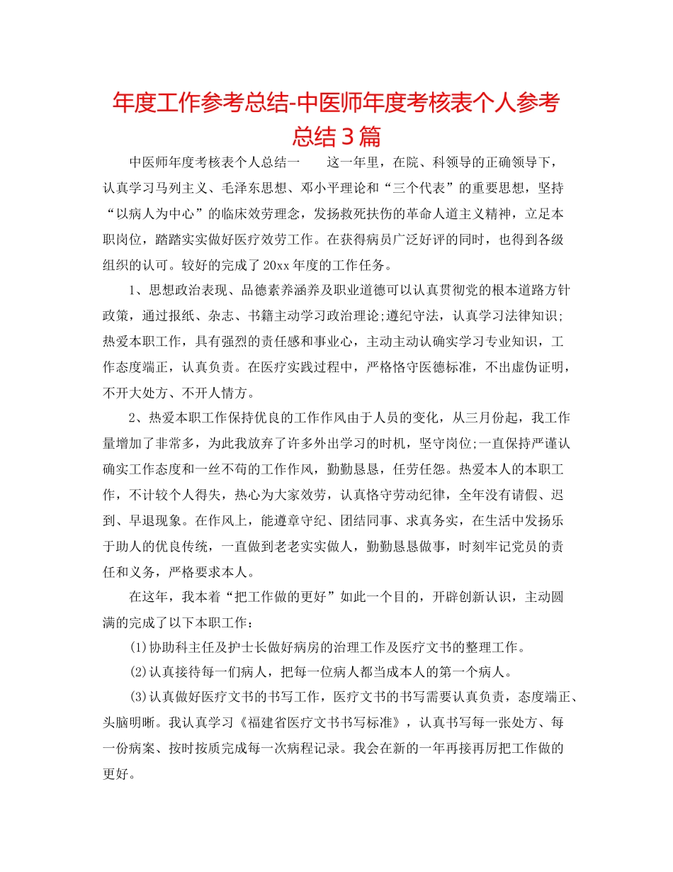 2021年度工作参考总结中医师年度考核表个人参考总结3篇_第1页
