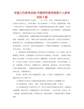 2021年度工作参考总结中医师年度考核表个人参考总结3篇