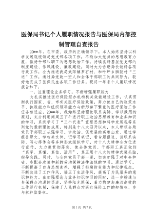 医保局书记个人履职情况报告与医保局内部控制管理自查报告