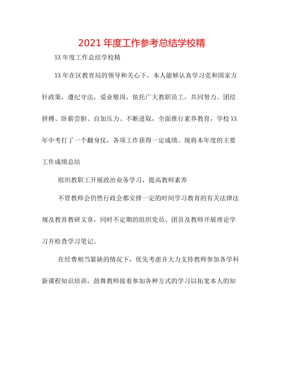 2021年度工作参考总结学校精_第1页