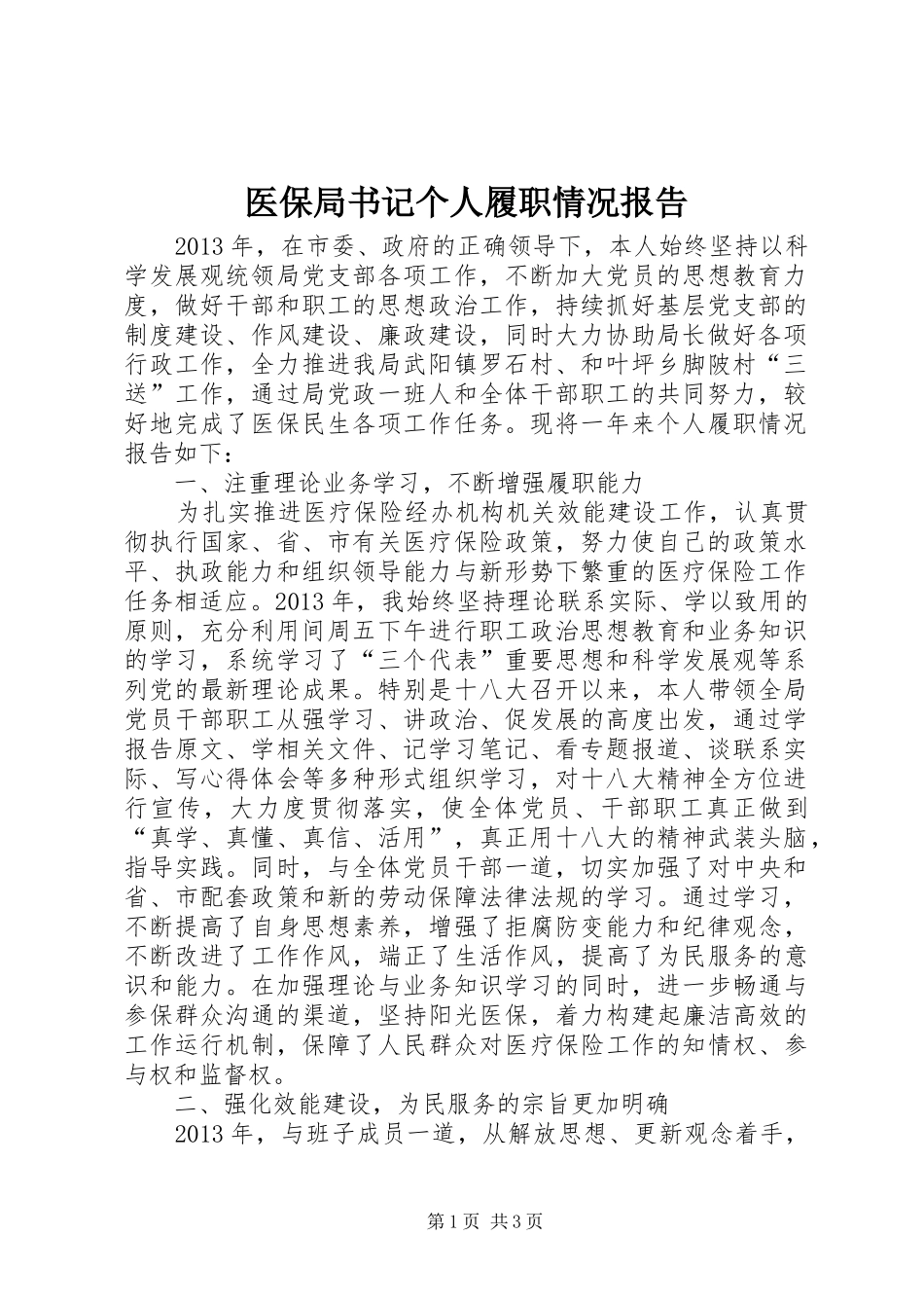 医保局书记个人履职情况报告_第1页