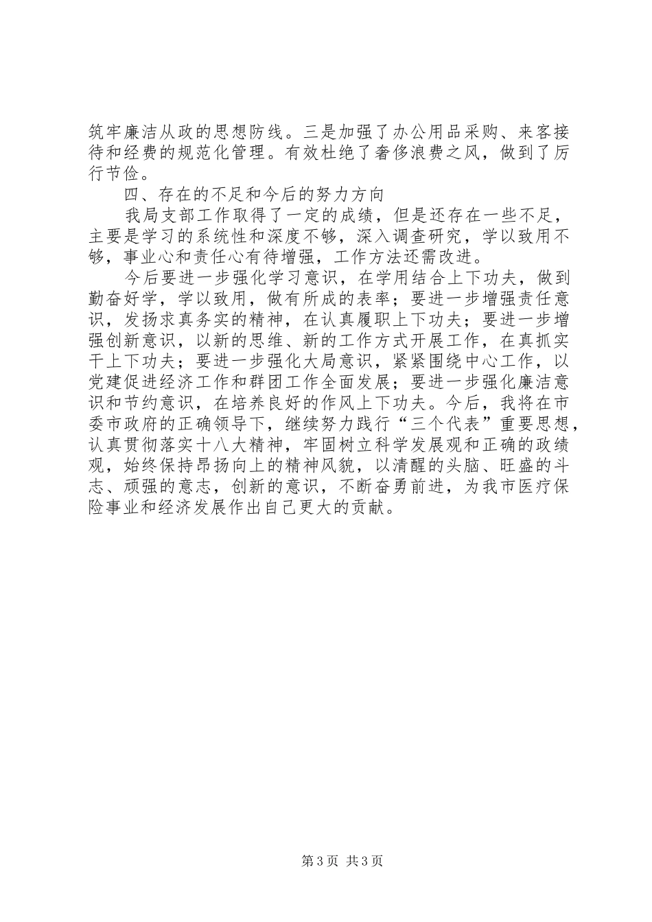 医保局书记个人履职情况报告_第3页