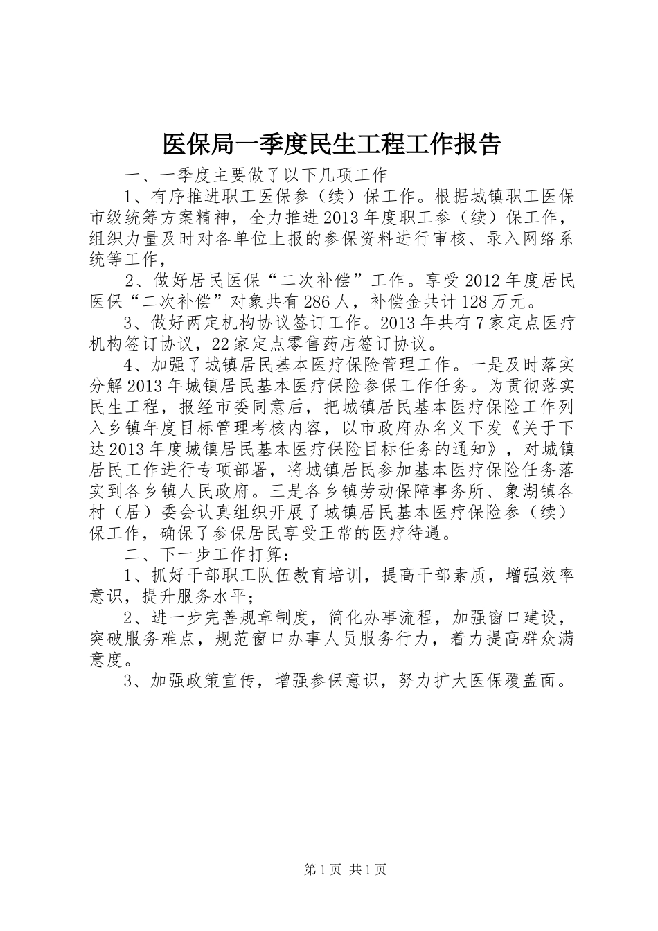 医保局一季度民生工程工作报告_第1页