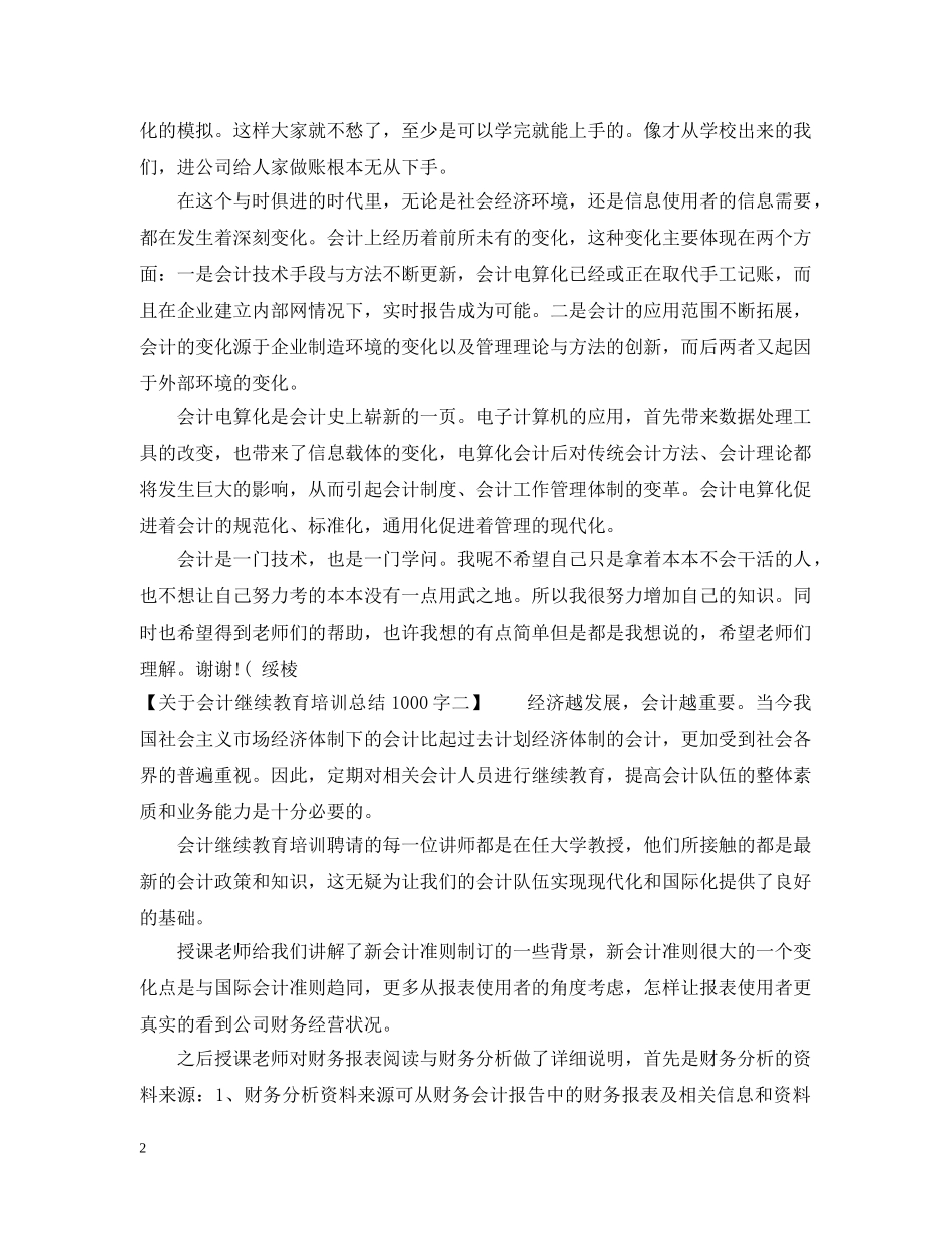 关于会计继续教育培训总结1000字 _第2页