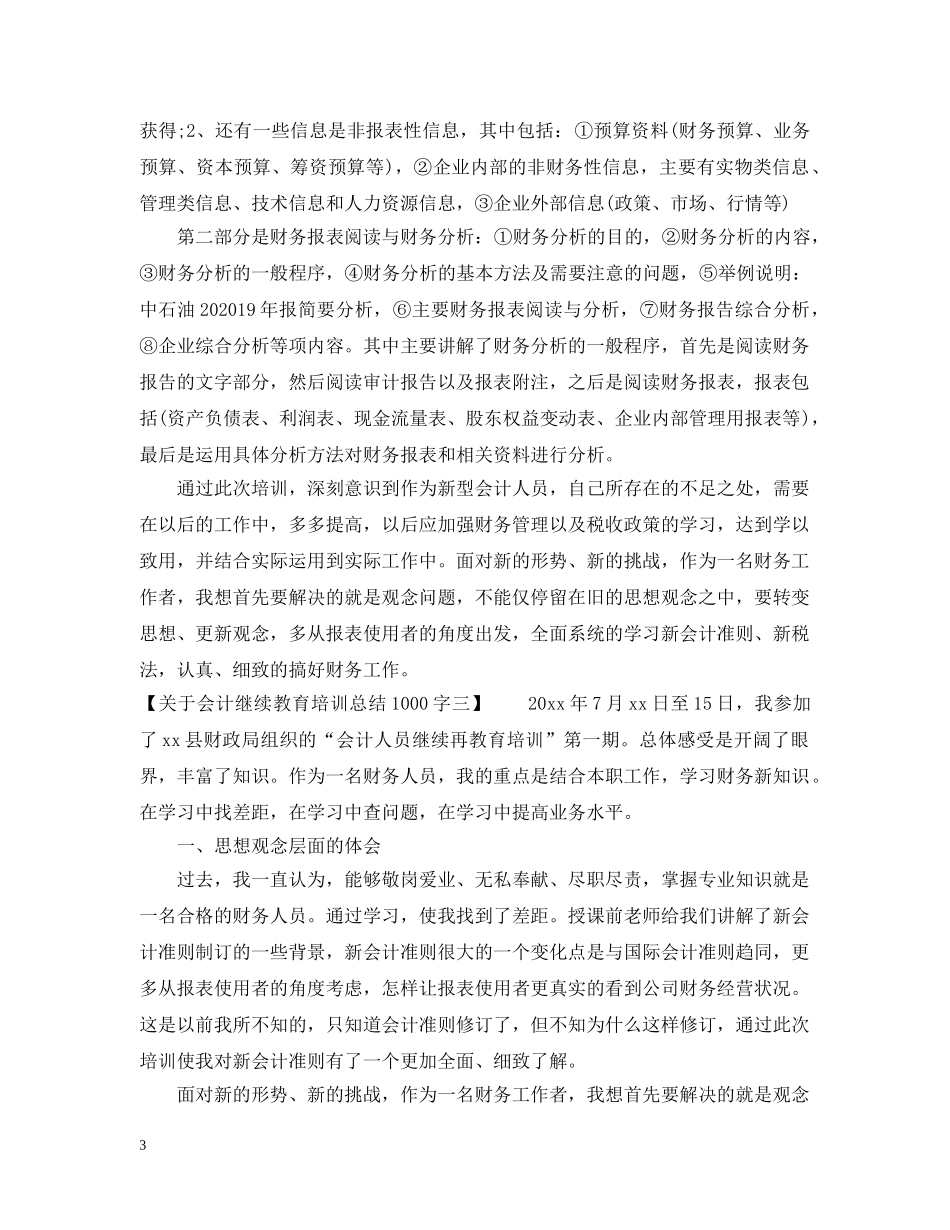 关于会计继续教育培训总结1000字 _第3页