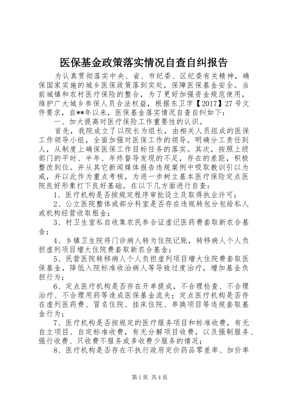 医保基金政策落实情况自查自纠报告_第1页