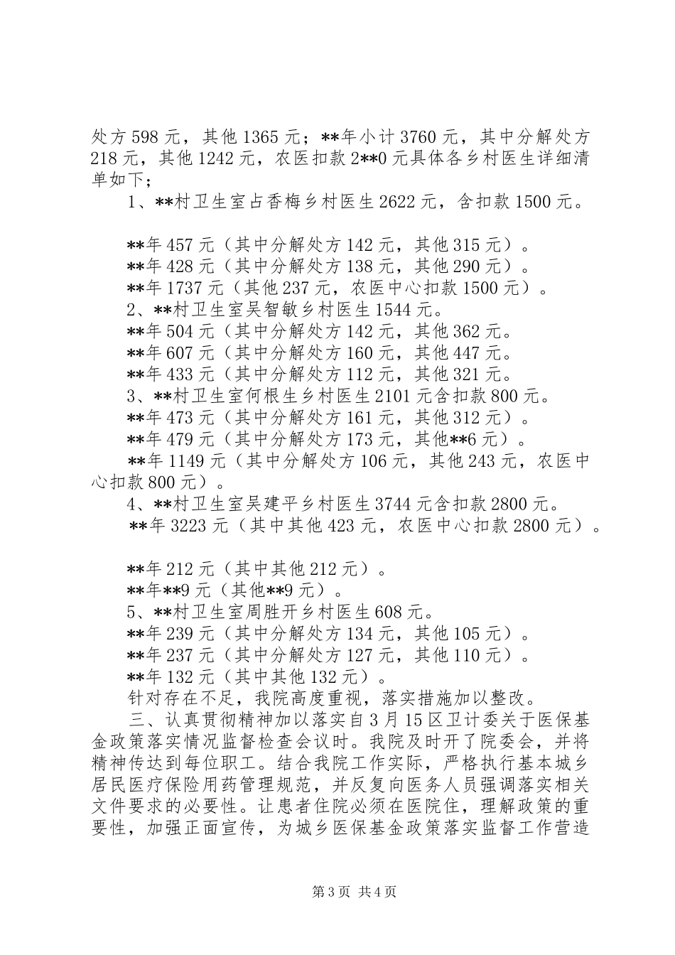 医保基金政策落实情况自查自纠报告_第3页