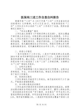 医保局三送工作自查自纠报告