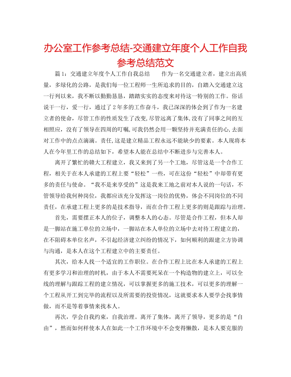 办公室工作参考总结交通建设年度个人工作自我参考总结范文_第1页