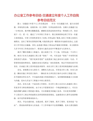 办公室工作参考总结交通建设年度个人工作自我参考总结范文