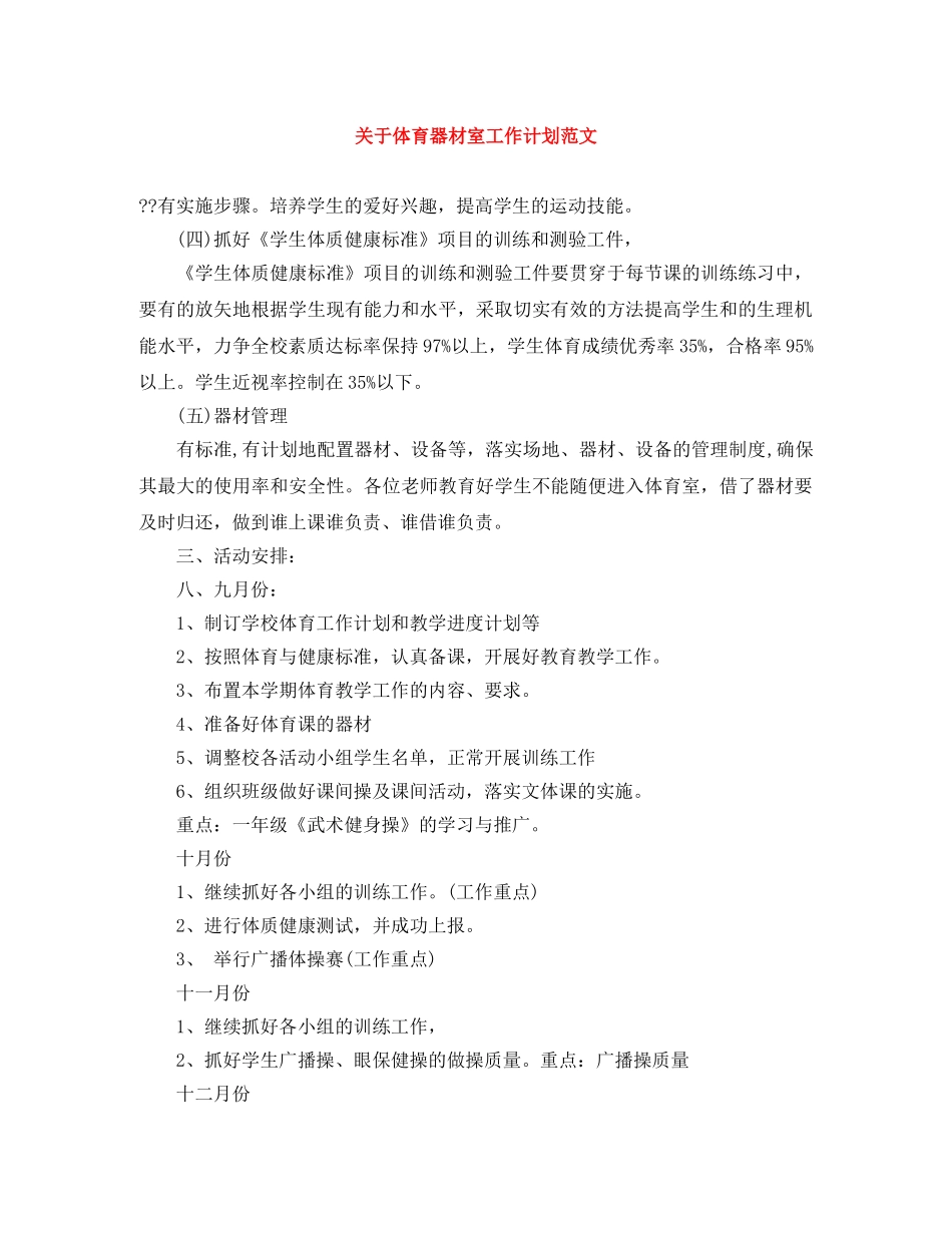 关于体育器材室工作计划范文 _第1页