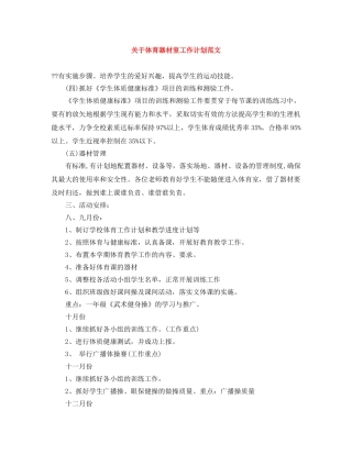 关于体育器材室工作计划范文 