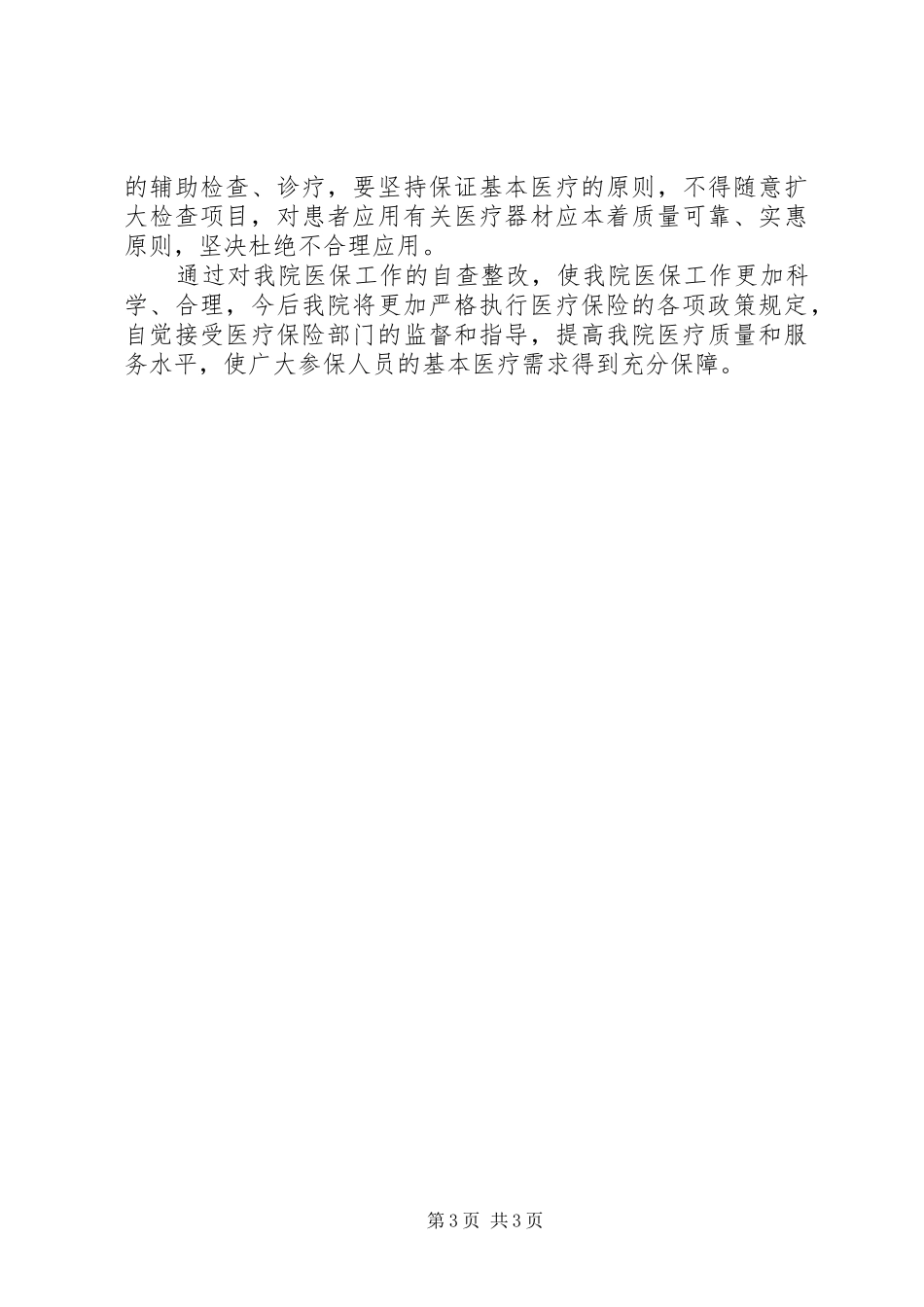 医保基金使用管理自查报告_第3页