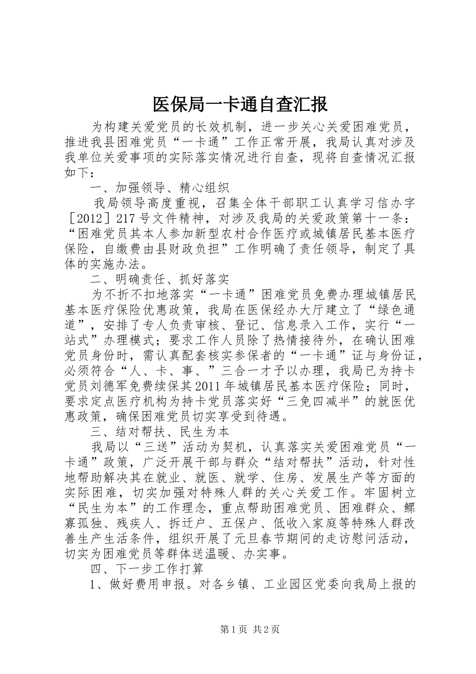 医保局一卡通自查汇报_第1页