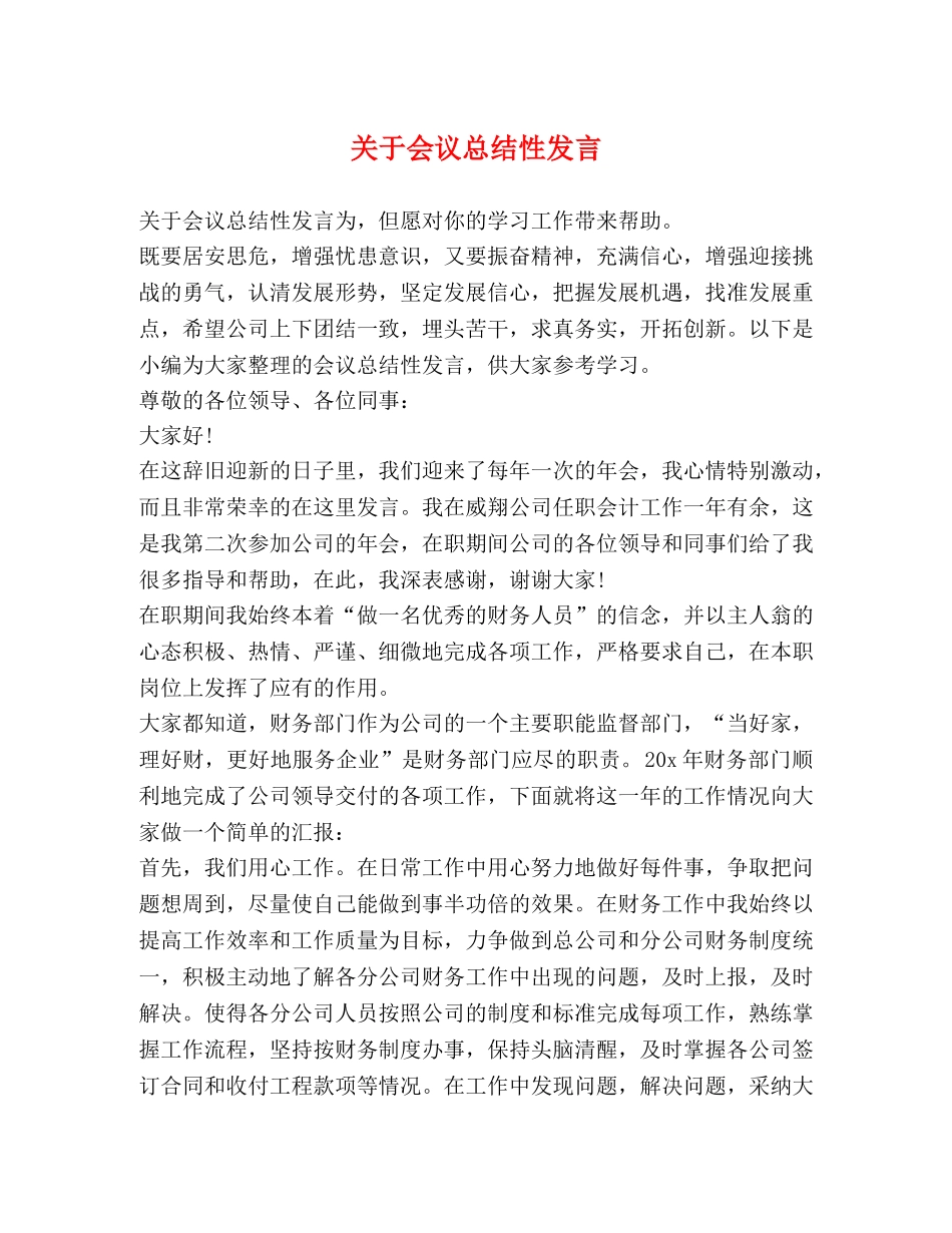 关于会议总结性发言 _第1页