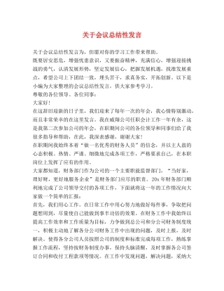 关于会议总结性发言 
