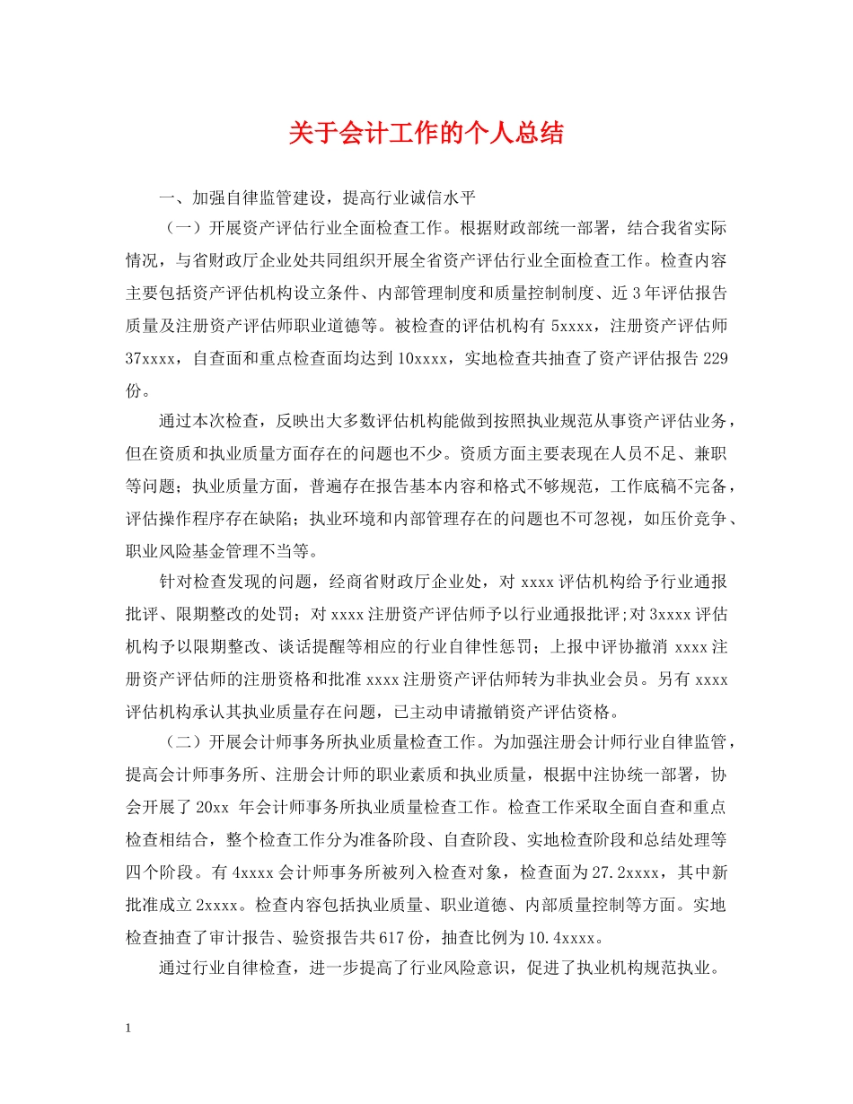 关于会计工作的个人总结 _第1页