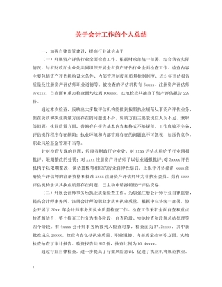 关于会计工作的个人总结 