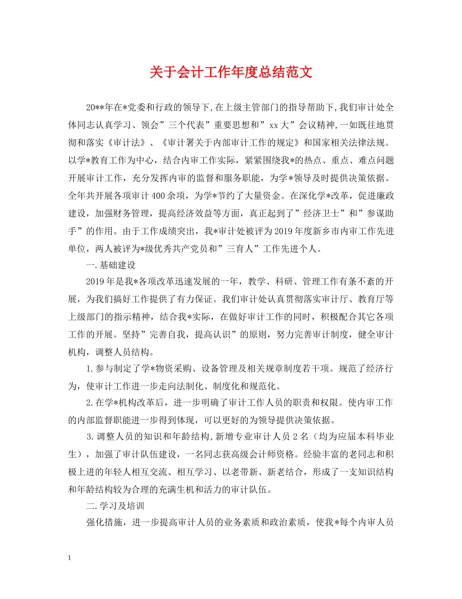 关于会计工作年度总结范文 _第1页