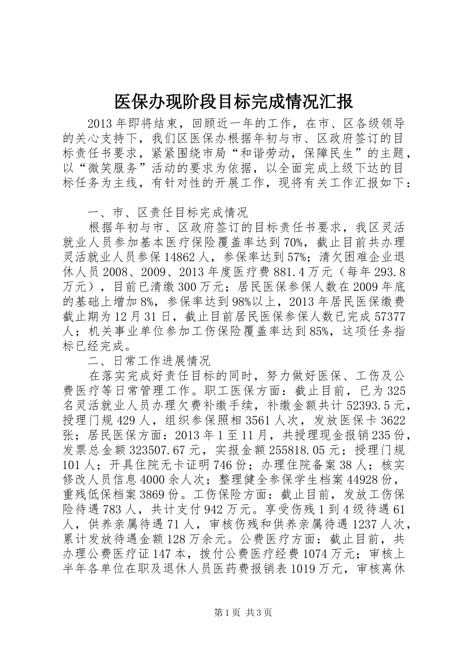 医保办现阶段目标完成情况汇报_第1页