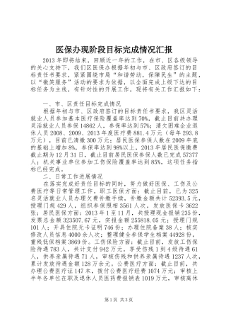 医保办现阶段目标完成情况汇报