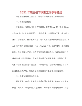 2021年班主任下学期工作参考总结