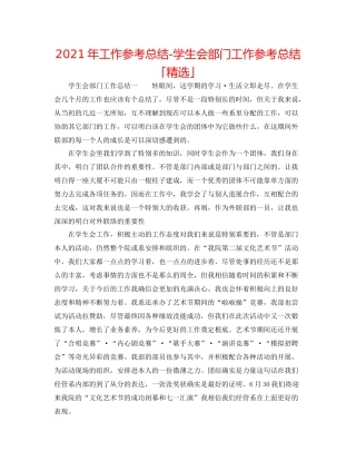 2021年工作参考总结学生会部门工作参考总结「精选」