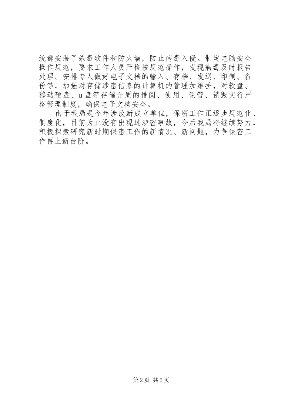 医保保密工作自查报告_第2页