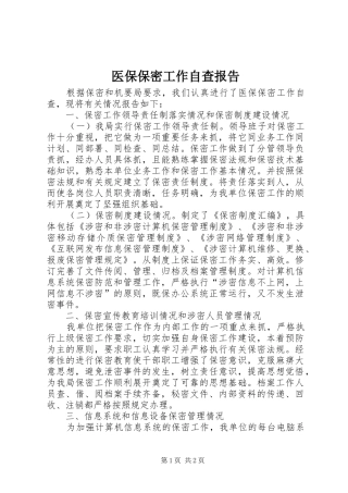 医保保密工作自查报告