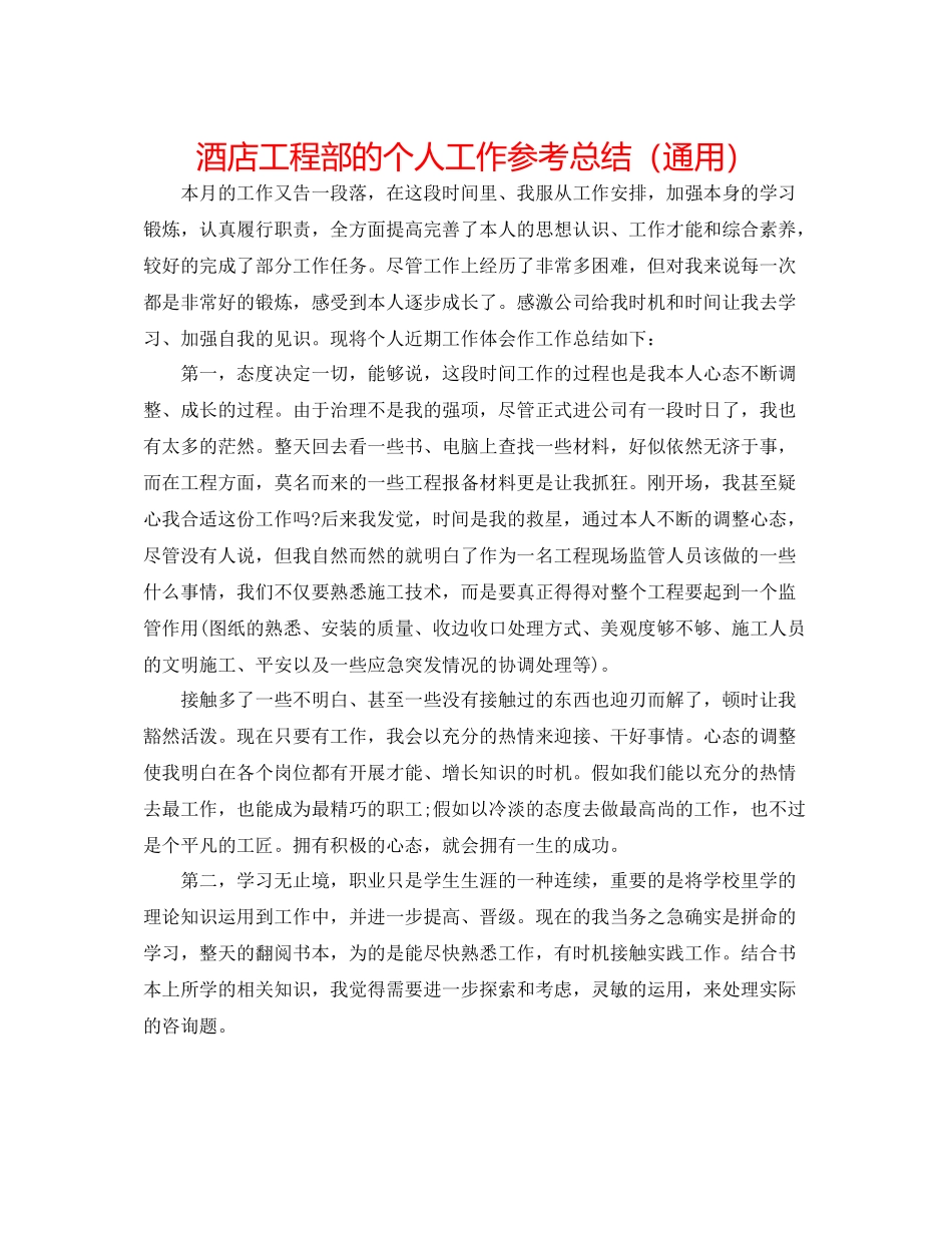 酒店工程部的个人工作参考总结（通用）_第1页