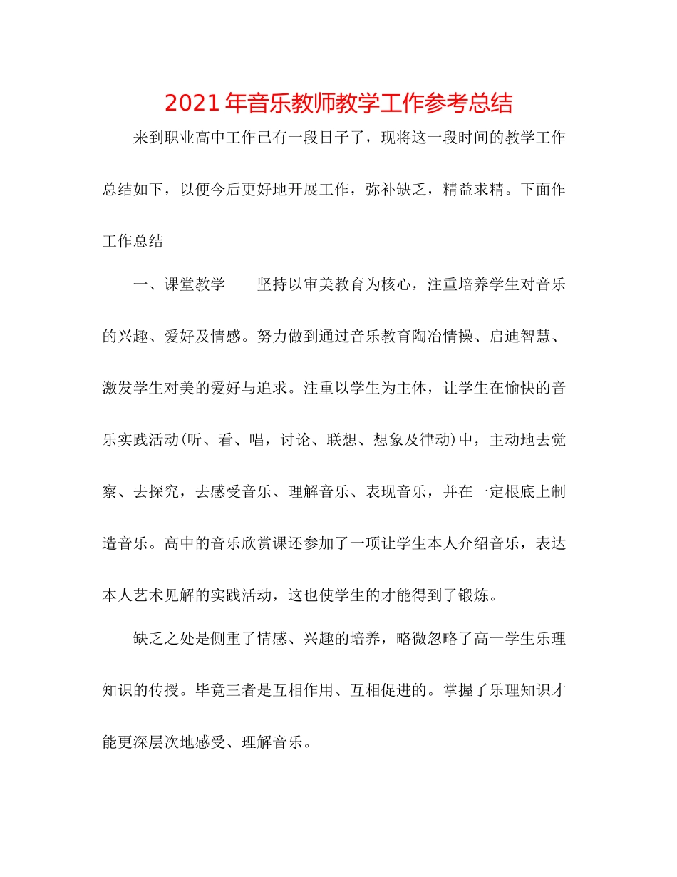 2021年音乐教师教学工作参考总结_第1页