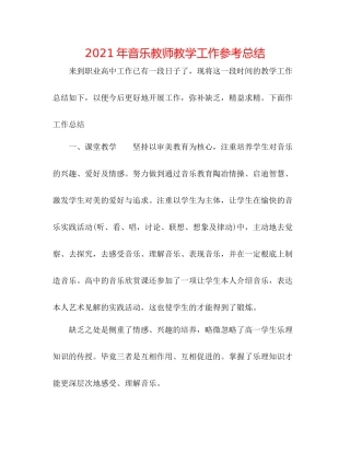 2021年音乐教师教学工作参考总结