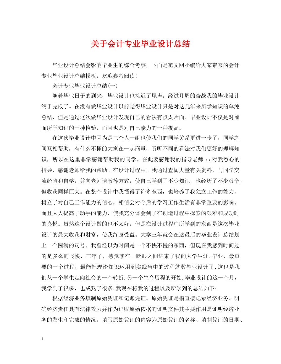 关于会计专业毕业设计总结 _第1页