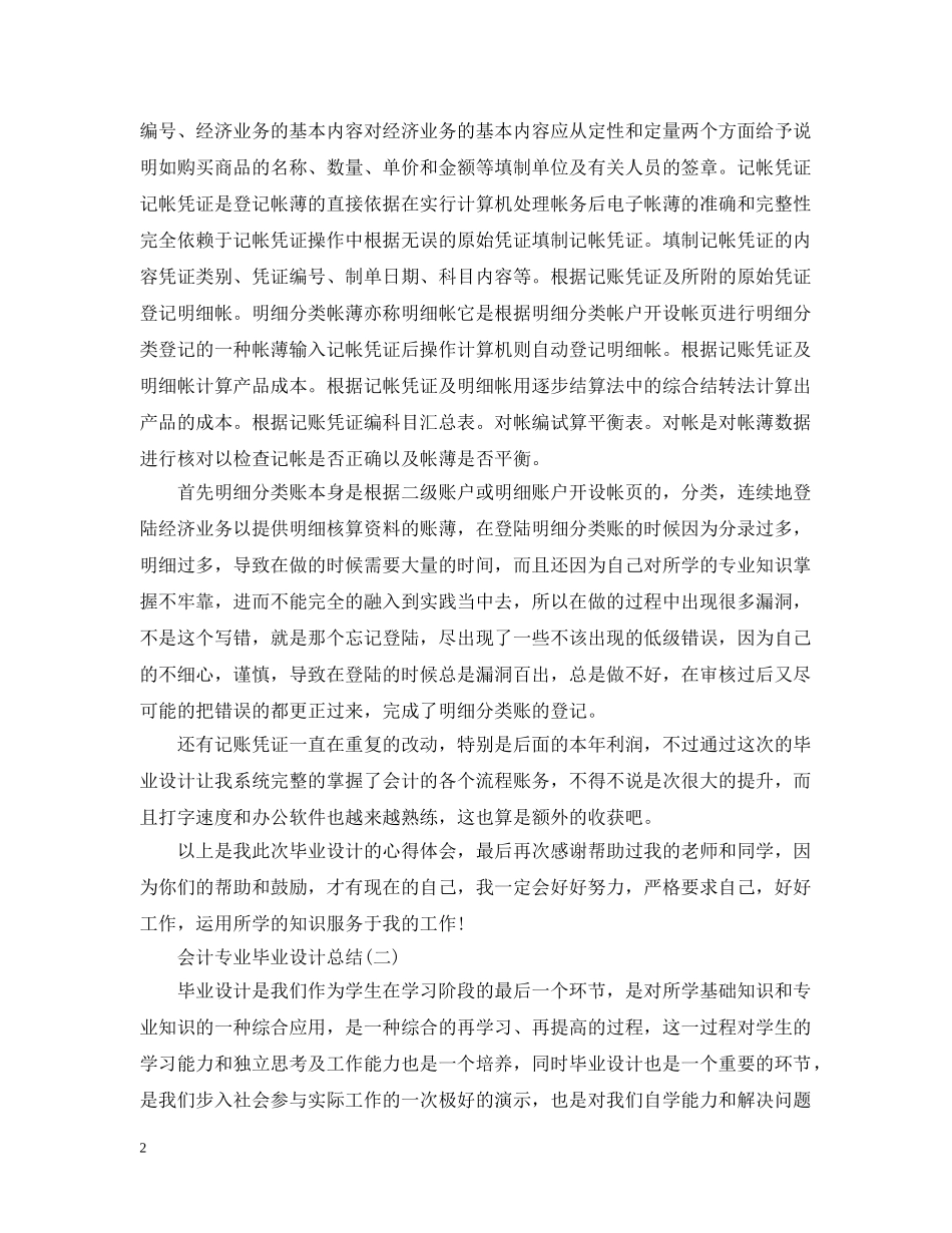 关于会计专业毕业设计总结 _第2页