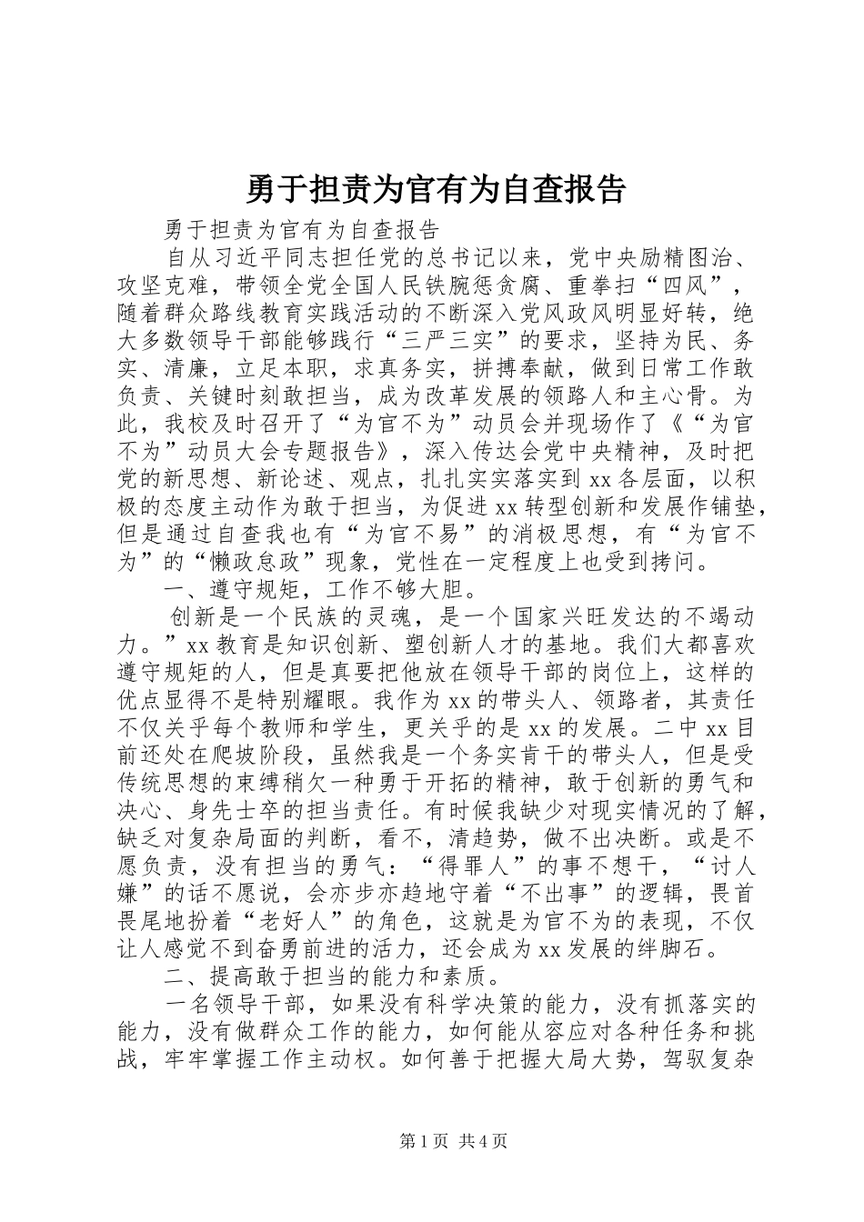 勇于担责为官有为自查报告_第1页