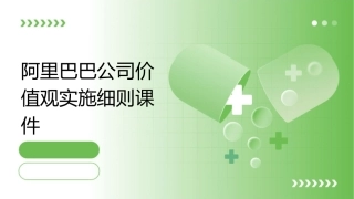 阿里巴巴公司价值观实施细则课件