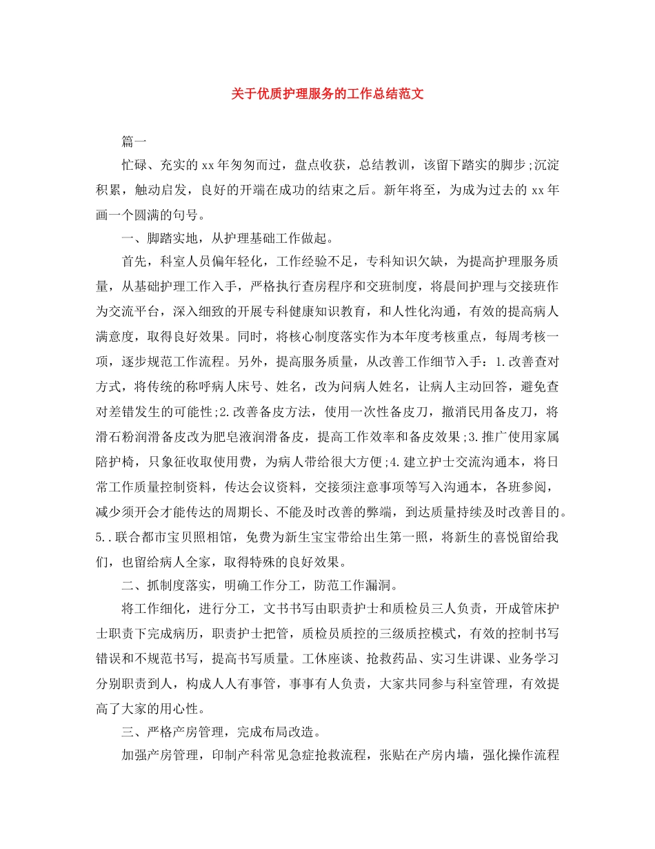 关于优质护理服务的工作总结范文 _第1页