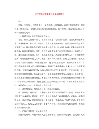 关于优质护理服务的工作总结范文 